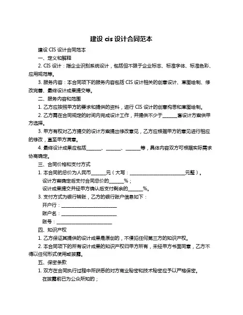 建设cis设计合同范本