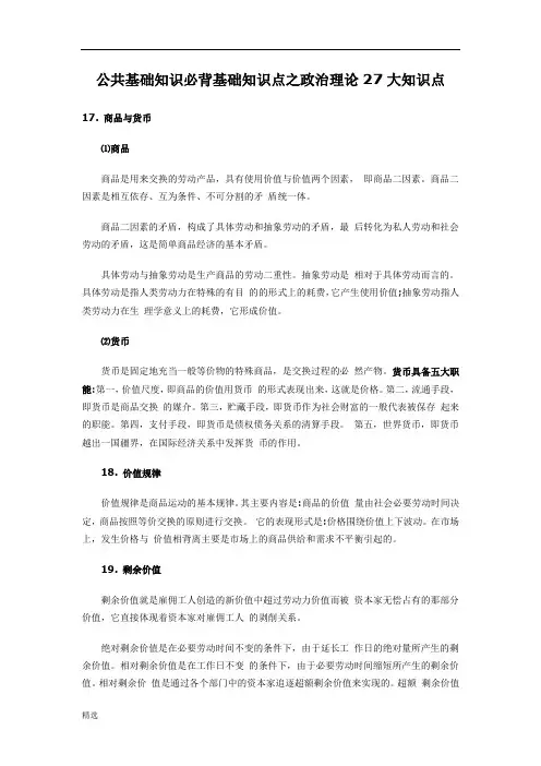 公共基础知识必背基础知识点之政治理论27大知识点终版.docx