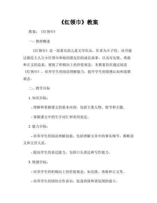 《红领巾》教案