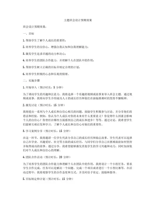 主题班会设计预期效果