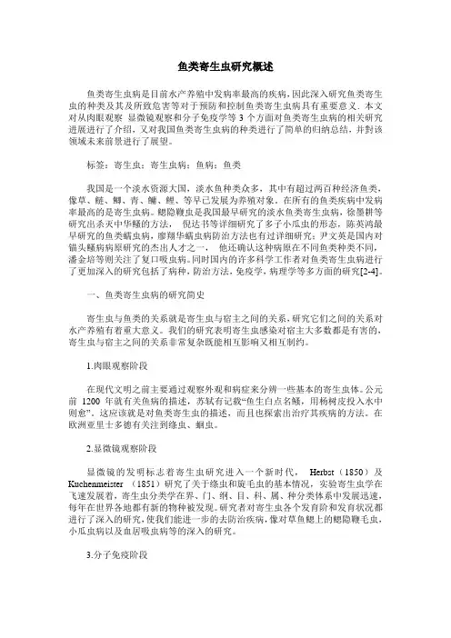 鱼类寄生虫研究概述