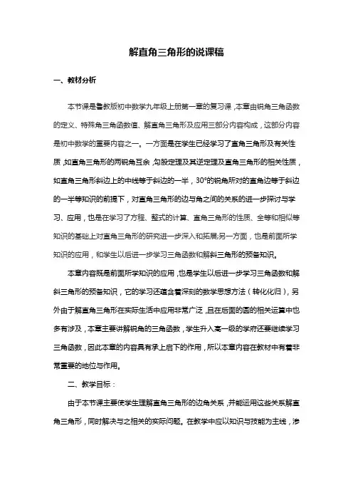 解直角三角形的说课稿