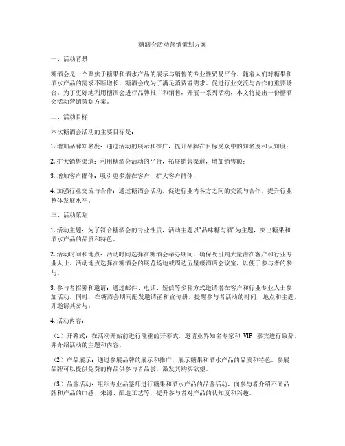 糖酒会活动营销策划方案