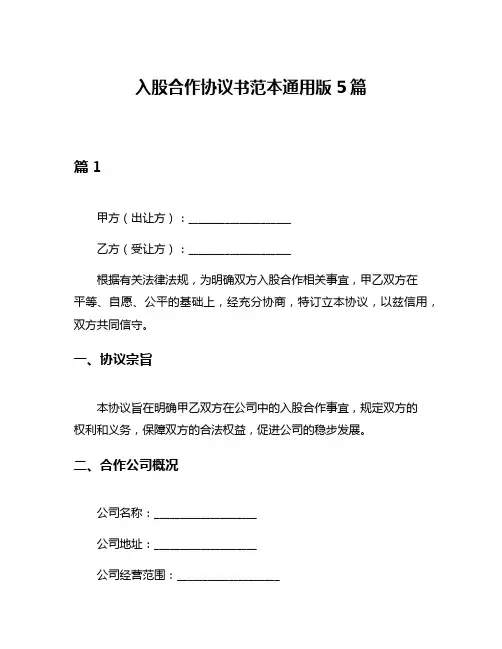 入股合作协议书范本通用版5篇