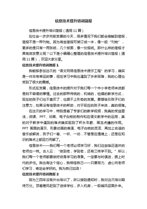 信息技术提升培训简报