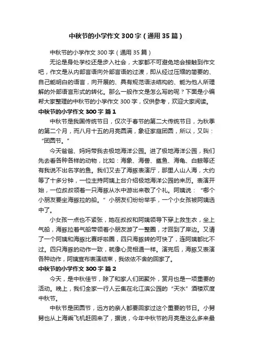 中秋节的小学作文300字（通用35篇）