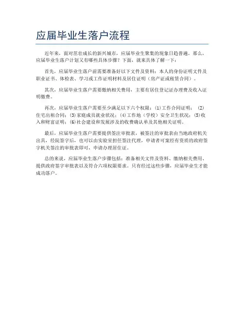 应届毕业生落户流程