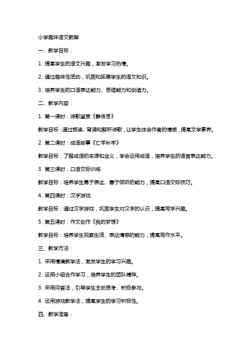 小学趣味语文教案