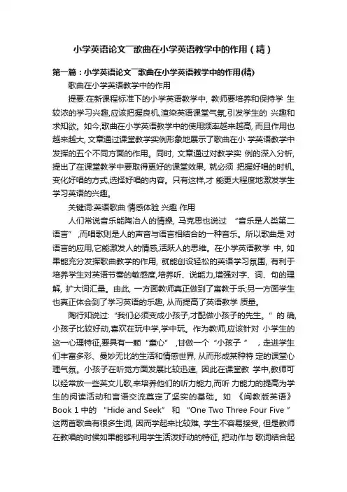 小学英语论文――歌曲在小学英语教学中的作用（精）