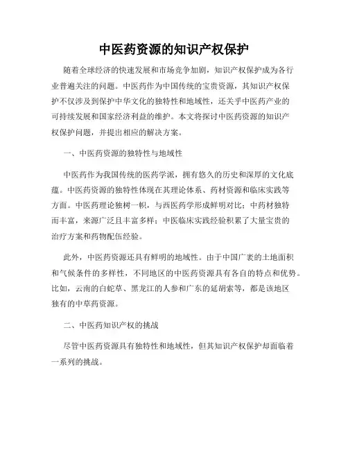 中医药资源的知识产权保护