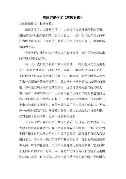 三峡游记作文(9篇)