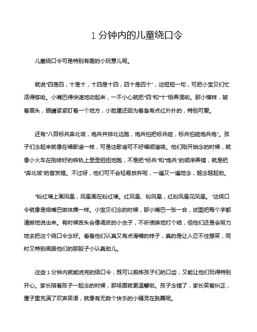 1分钟内的儿童绕口令