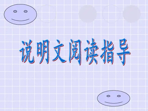 说明文阅读指导(精品优质课件)PPT课件