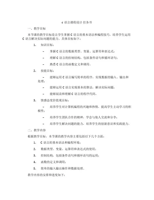 c语言课程设计任务书