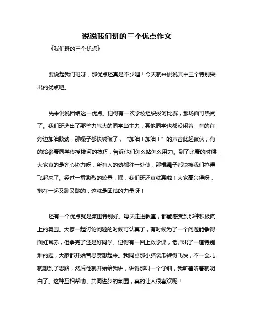 说说我们班的三个优点作文