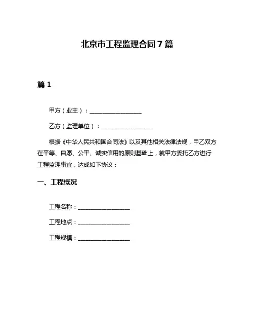 北京市工程监理合同7篇