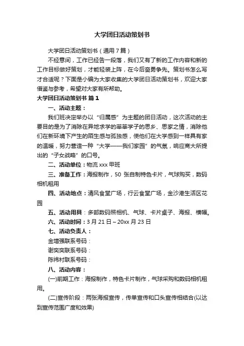 大学团日活动策划书（通用7篇）