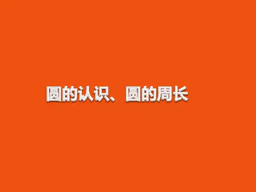 六年级上册数学课件-圆的认识、圆的周长人教版(共35张PPT)