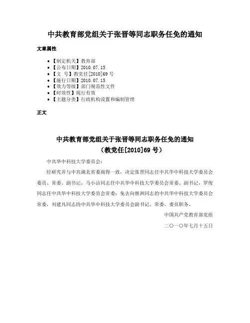 中共教育部党组关于张晋等同志职务任免的通知