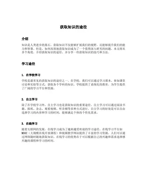 获取知识的途径