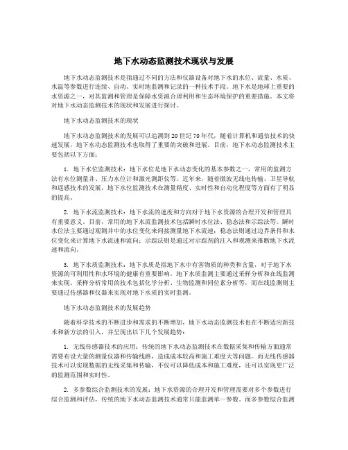 地下水动态监测技术现状与发展