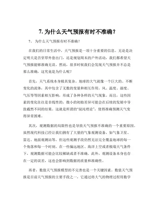 7. 为什么天气预报有时不准确？