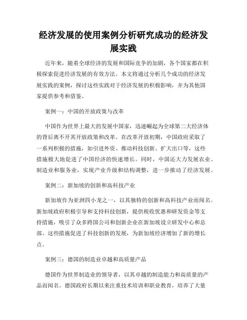 经济发展的使用案例分析研究成功的经济发展实践