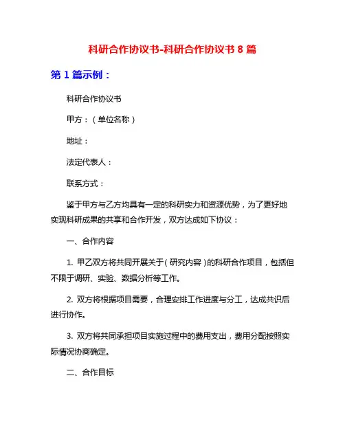 科研合作协议书-科研合作协议书8篇