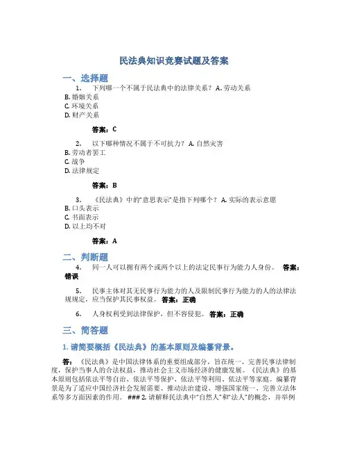 民法典知识竞赛试题及答案