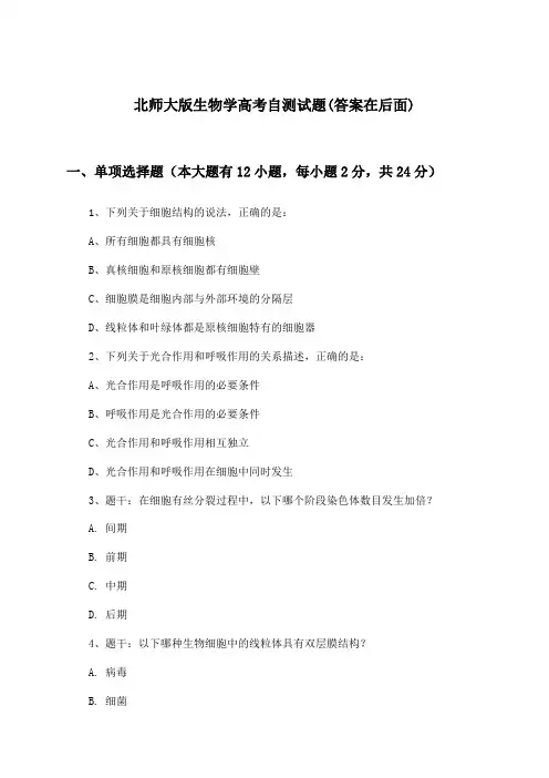北师大版生物学高考试题与参考答案