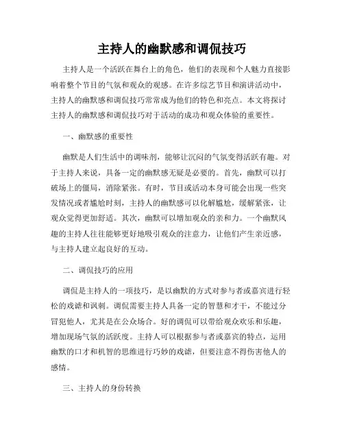 主持人的幽默感和调侃技巧
