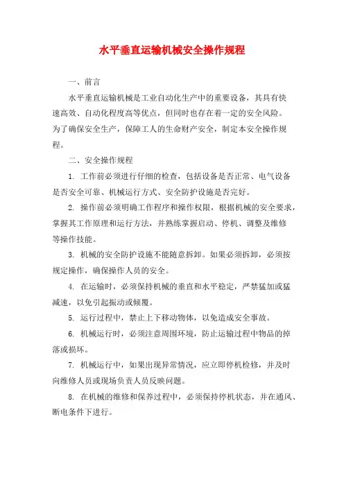 水平垂直运输机械安全操作规程