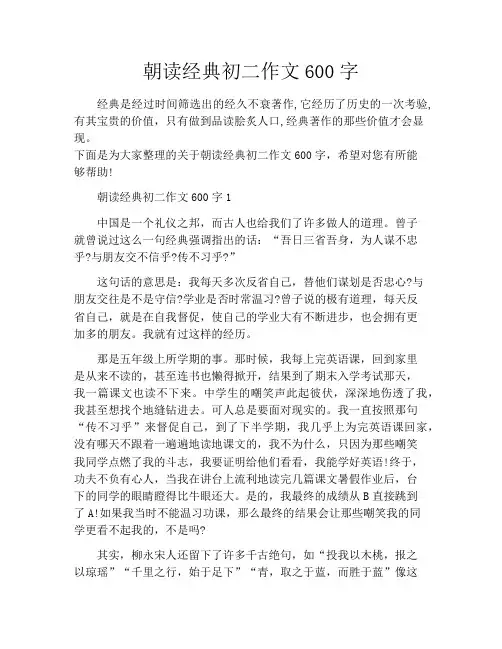 朝读经典初二作文600字