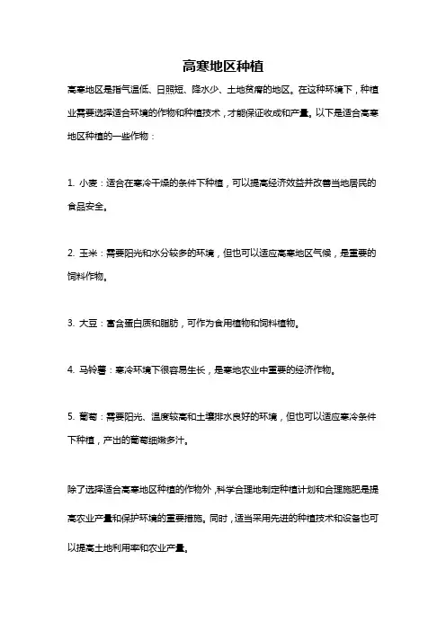 高寒地区种植