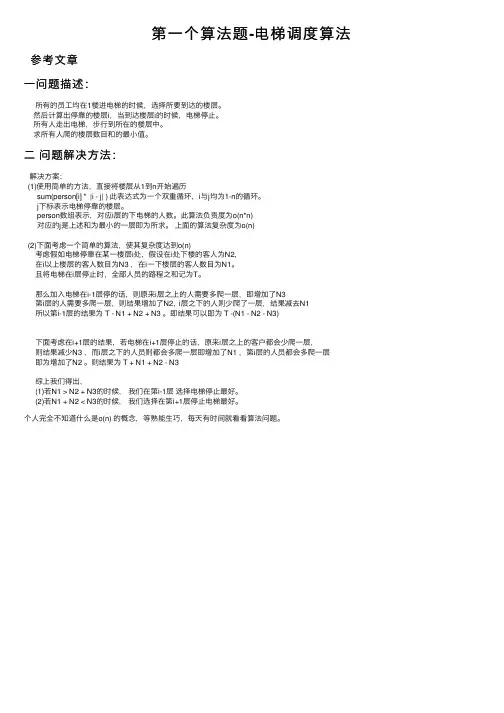 第一个算法题-电梯调度算法