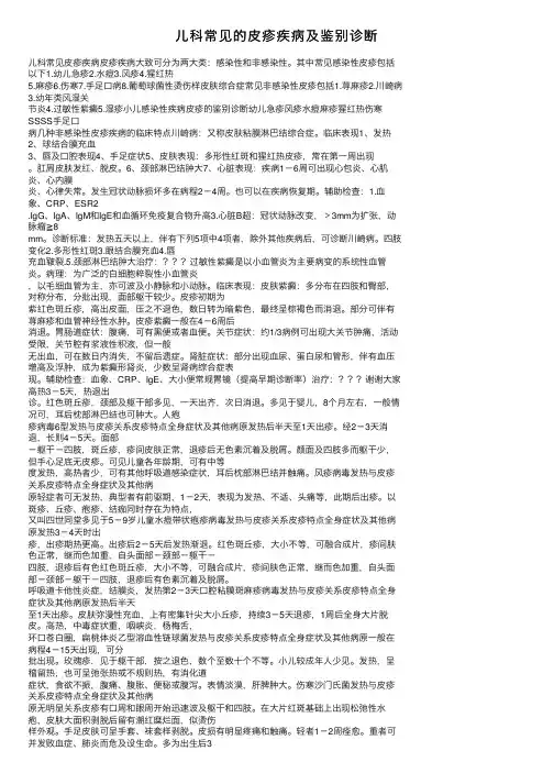 儿科常见的皮疹疾病及鉴别诊断