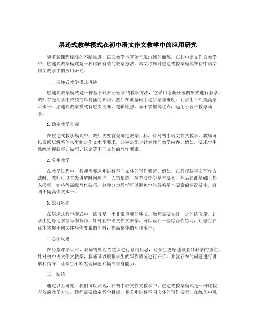 层递式教学模式在初中语文作文教学中的应用研究