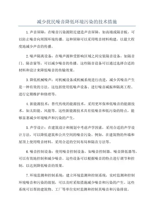 减少扰民噪音降低环境污染的技术措施