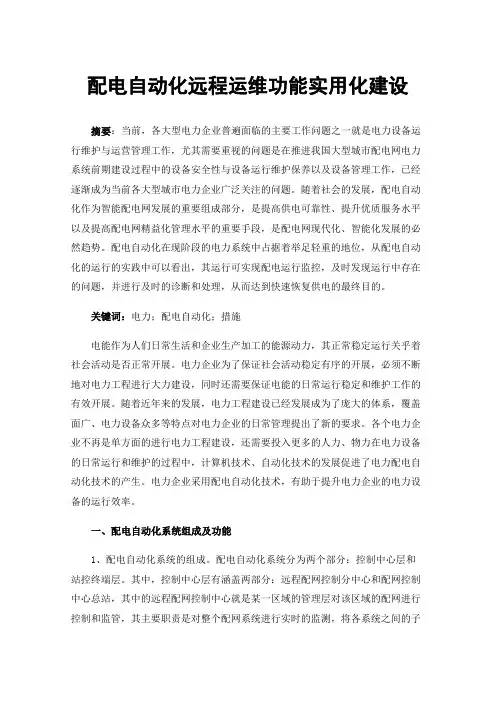 配电自动化远程运维功能实用化建设