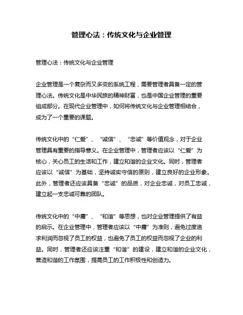 管理心法：传统文化与企业管理