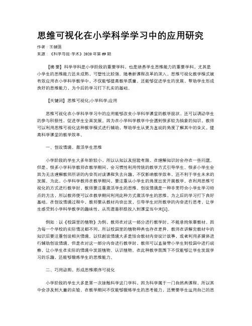 思维可视化在小学科学学习中的应用研究