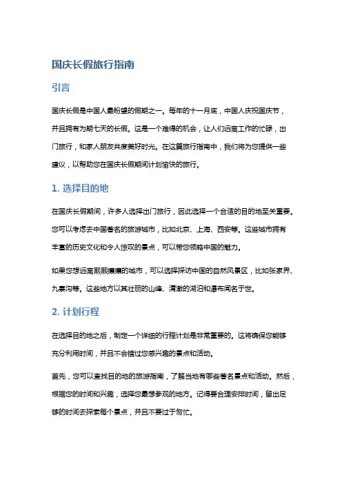 国庆长假旅行指南