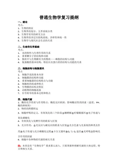 普通生物学复习提纲