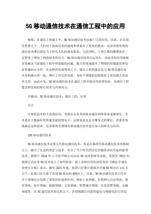 5G移动通信技术在通信工程中的应用