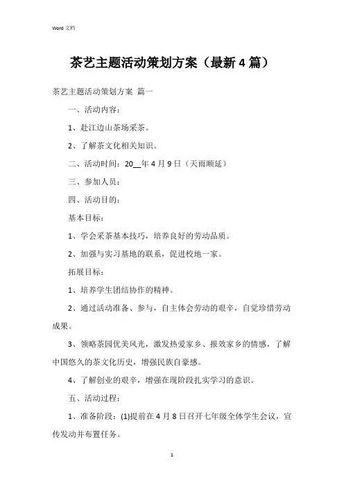 茶艺主题活动策划方案(4篇)