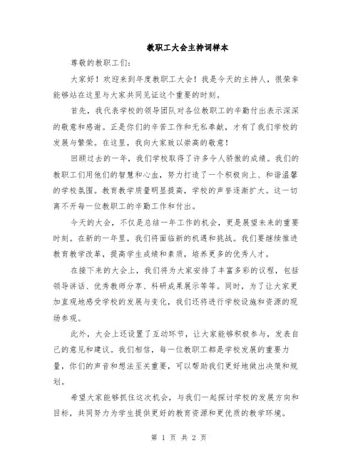 教职工大会主持词样本