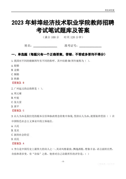 2023年蚌埠经济技术职业学院教师招聘考试笔试题库及答案