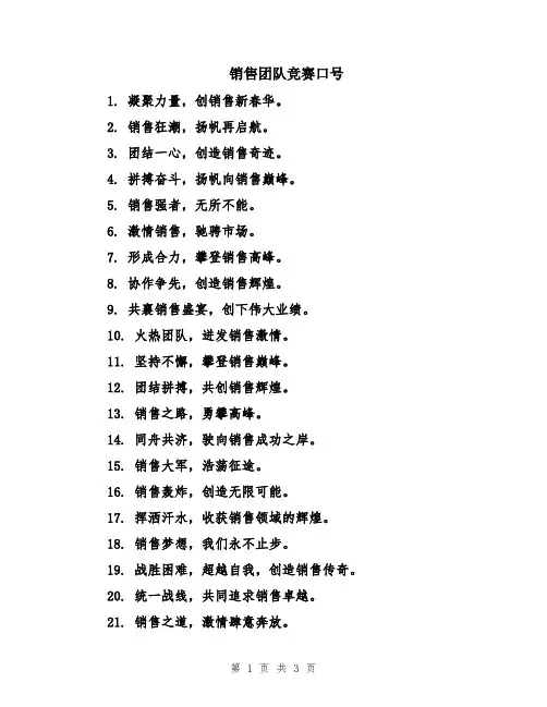 销售团队竞赛口号