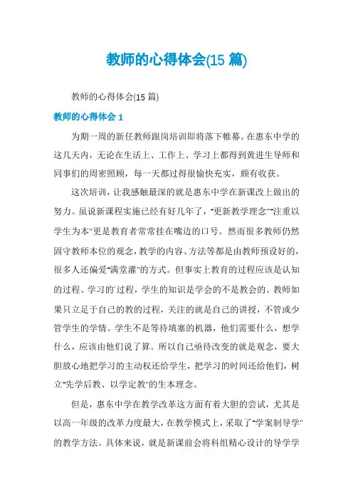 教师的心得体会(15篇)