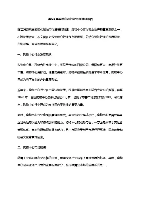 2023年购物中心行业市场调研报告
